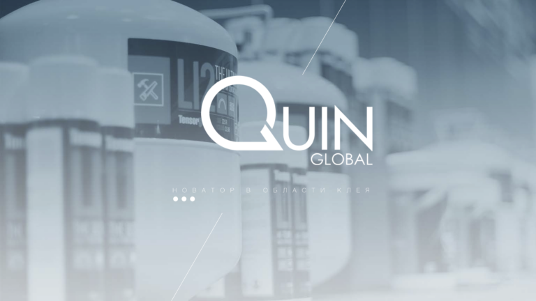 Quin - новатор в области клея